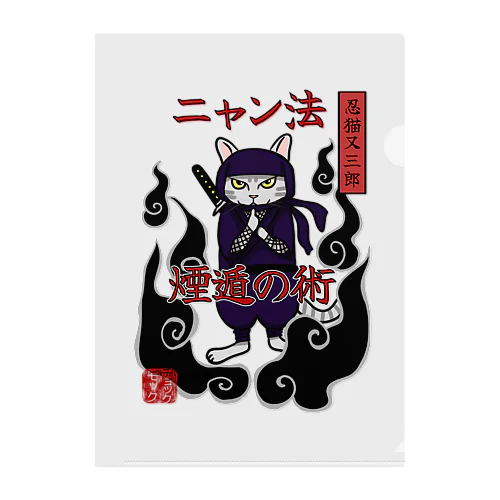 忍者猫　ニャン法煙遁の術 Clear File Folder