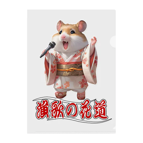 演歌の花道、ハムスターの歌謡 Clear File Folder