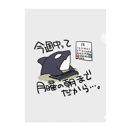 シャチのクーちゃん（締め切り編） Clear File Folder