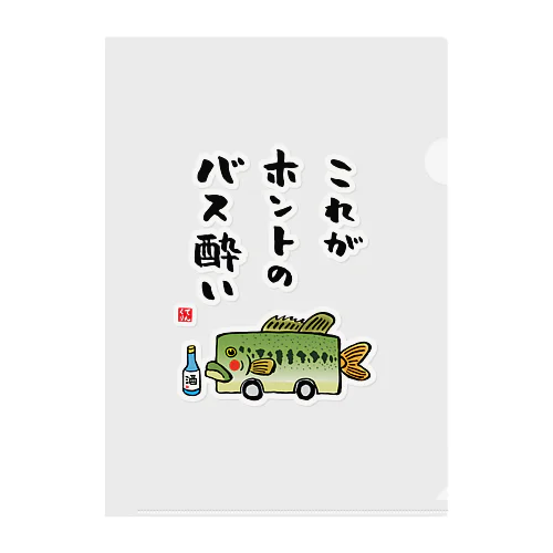 これがホントのバス酔い / 酒名言シリーズ Clear File Folder