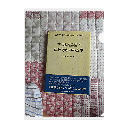 西山勝敏著仏教物理学の誕生(たま出版)表紙画像1ページ Clear File Folder