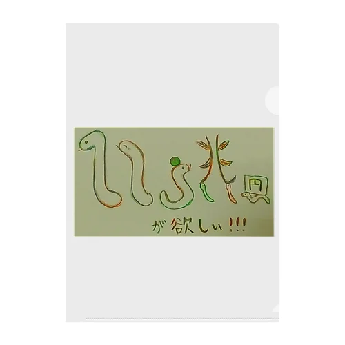 ヘビ年限定 １１５兆円欲しいヘビちゃんズ Clear File Folder