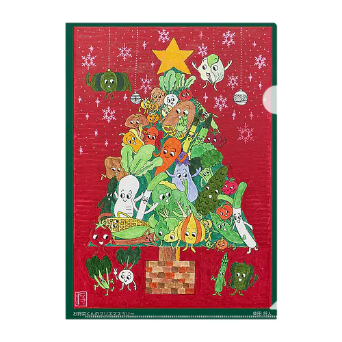 げんきアート展　柴田将人　お野菜君のクリスマスツリー Clear File Folder