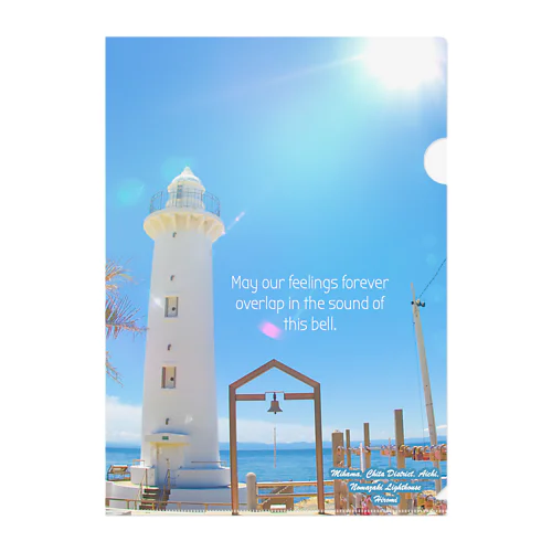 絆の鐘 - 野間崎灯台のクリアファイル Clear File Folder