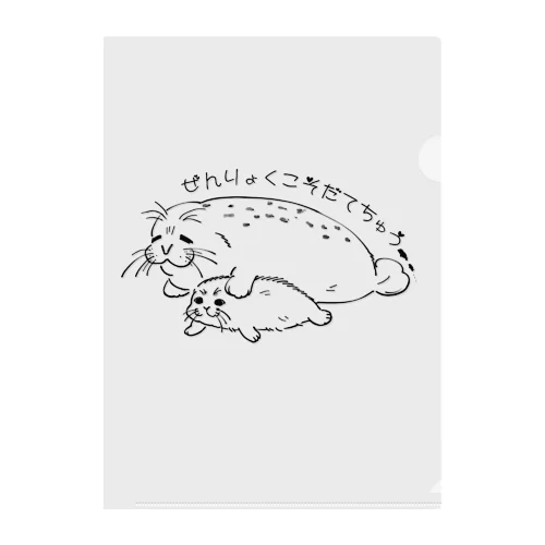 ぜんりょくこそだてあざらしさん Clear File Folder