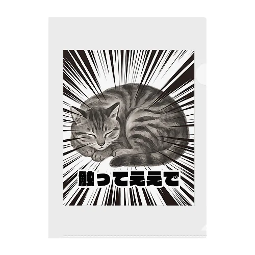 触ってええで -墨のしらべ- Clear File Folder