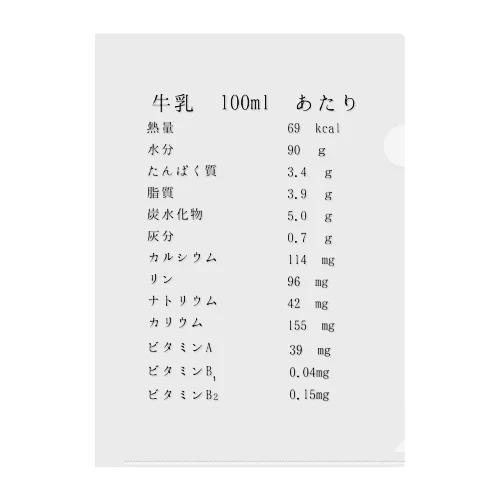 牛乳の成分表示 Clear File Folder