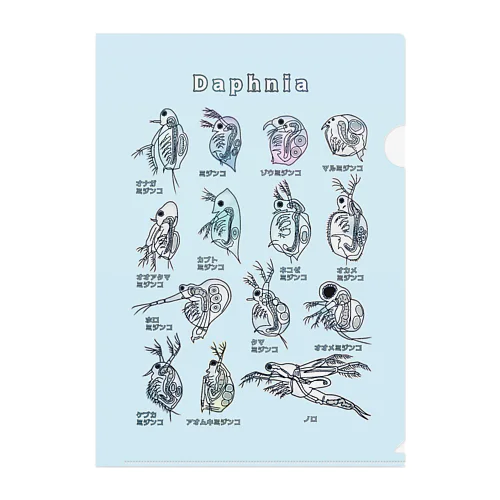 ミジンコ図鑑 (背景ライトブルー) Clear File Folder