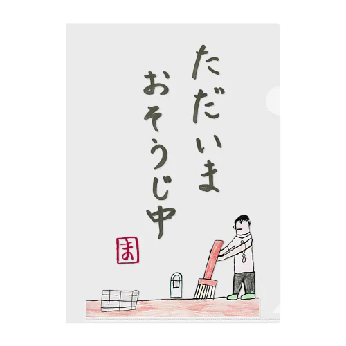 ただいまおそうじ中 Clear File Folder