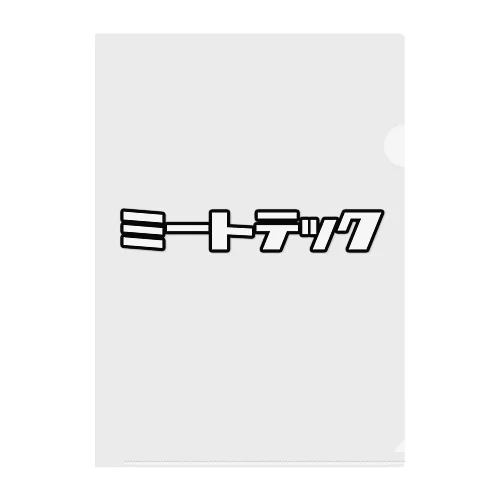ミートテック Clear File Folder