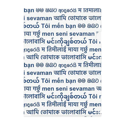 アジアの国のアイラブユー Clear File Folder