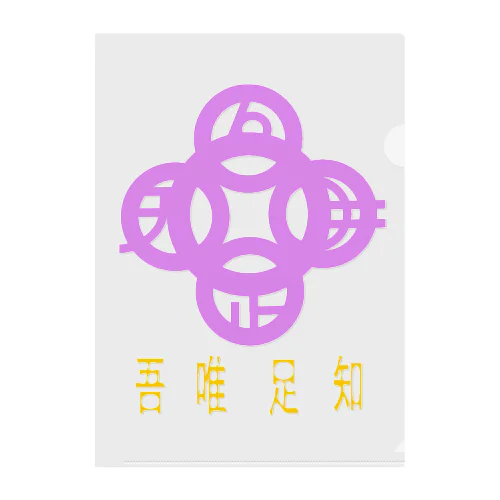 吾唯足りるを知るh.t.紫・日本語 Clear File Folder