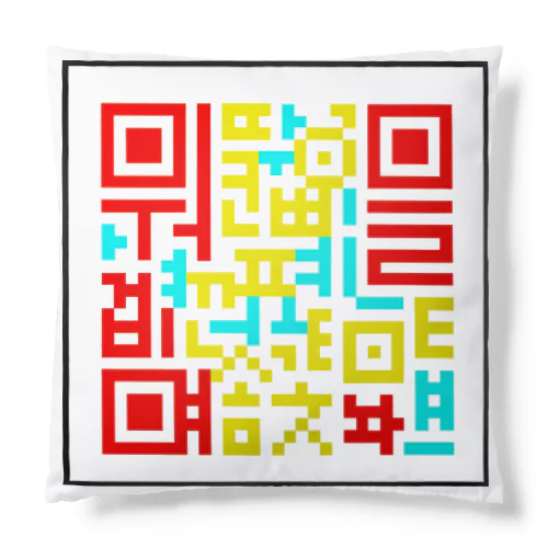 答え合わせ 付き　QRコードに空目するハングル　 Cushion