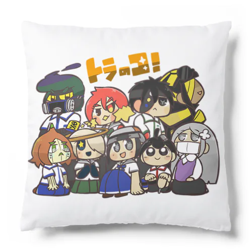 トラのコ全員集合 Cushion
