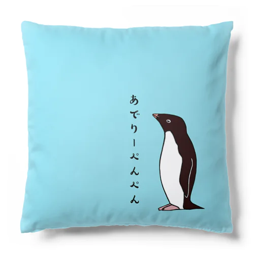 あでりーぺんぺん Cushion
