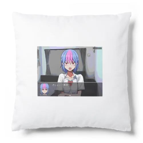 「きしょい！無理！」とぅゆさんに言われる #底辺ボカロPゲー Cushion
