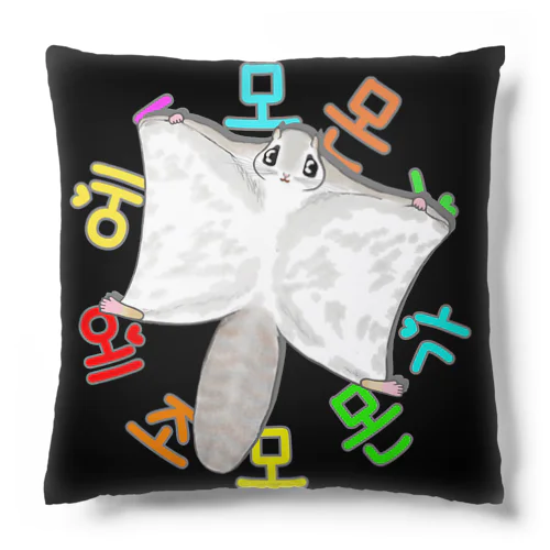 エゾモモンガさんドーン！(ハングルデザイン) Cushion