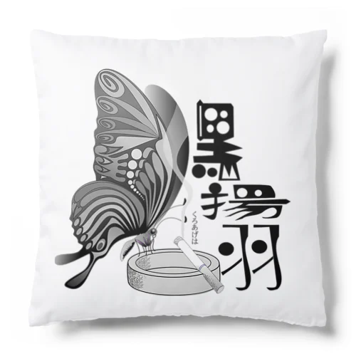 黒揚羽（くろあげは）h.t.(黒文字) Cushion
