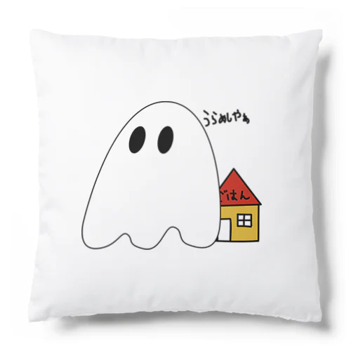うらめしやぁ Cushion