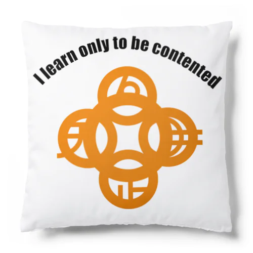 吾唯足りるを知るh.t.大アーチ・黒・英文字・橙 Cushion