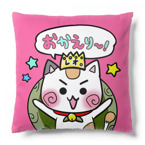 【おかえり☆お疲れさま！】(ピンク×ラベンダー)れぉにゃクッション Cushion