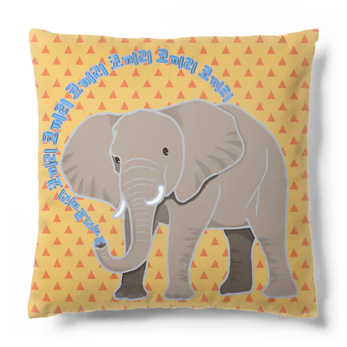 アフリカゾウさん　ハングルバージョン Cushion