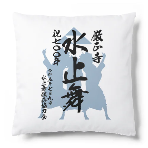 水止舞保存協力会公認グッズ（祝700年奉納） Cushion