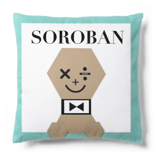 そろばん君 Cushion