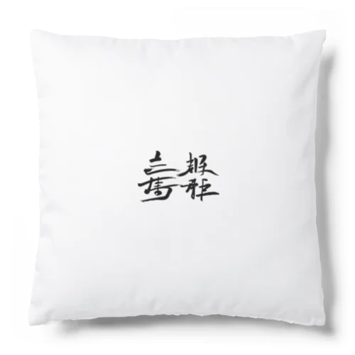 天下国家 Cushion