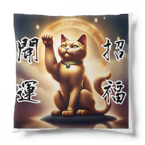 開運！金の招き猫 Cushion
