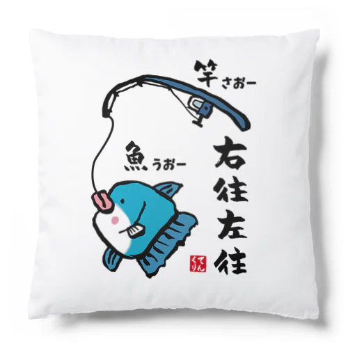 右往左往（うおーさおー） / 魚ダジャレシリーズ Cushion