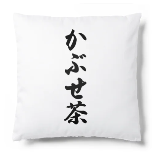 かぶせ茶 Cushion