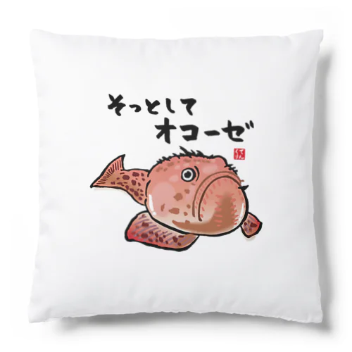 そっとしてオコーゼ / 魚ダジャレシリーズ Cushion
