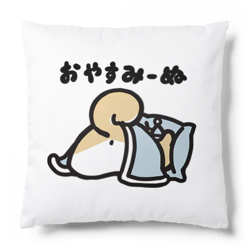 柴犬おやすみーぬ（赤柴） Cushion