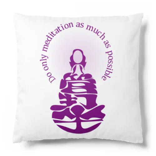 只管打坐h.t.　紫 Cushion