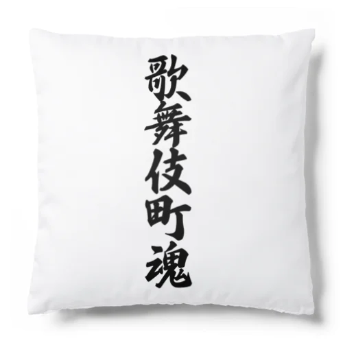 歌舞伎町魂 （地元魂） Cushion