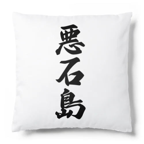 悪石島  （地名） Cushion