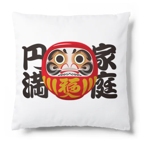 「家庭円満」だるま ダルマ 達磨  Cushion
