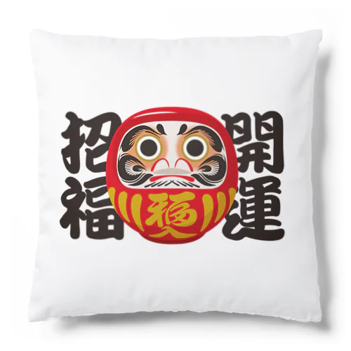 「開運招福」だるま ダルマ 達磨  Cushion