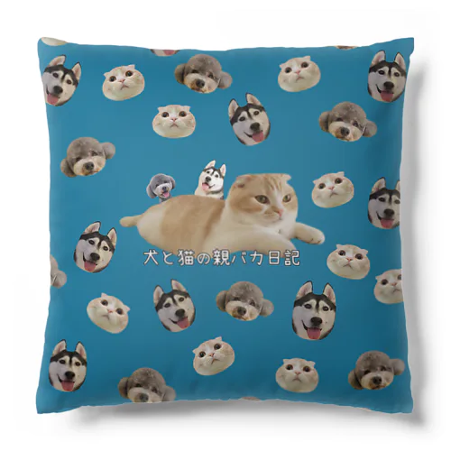 クッション 犬と猫の親バカ日記 Cushion