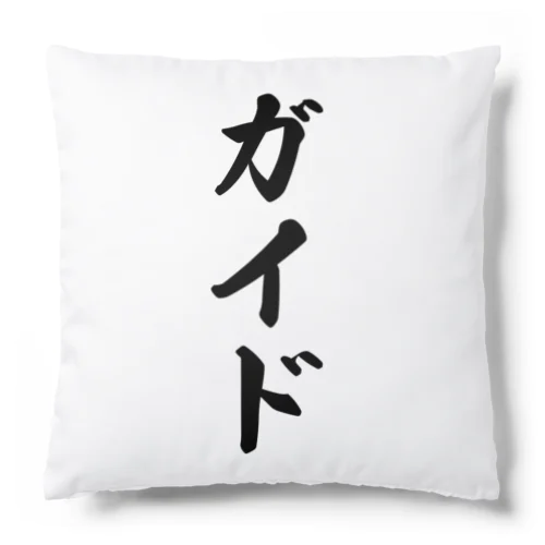 ガイド Cushion