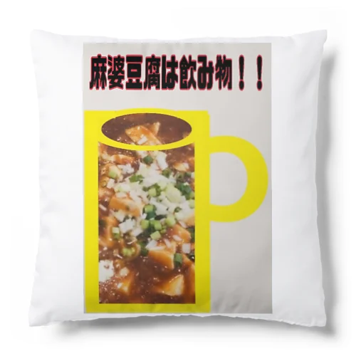 麻婆豆腐は飲み物！！ Cushion