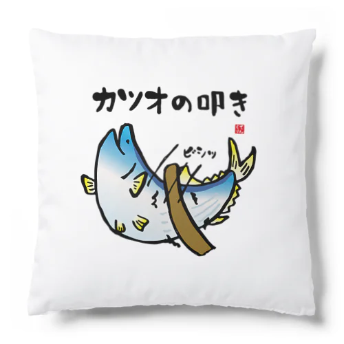 カツオの叩き Cushion