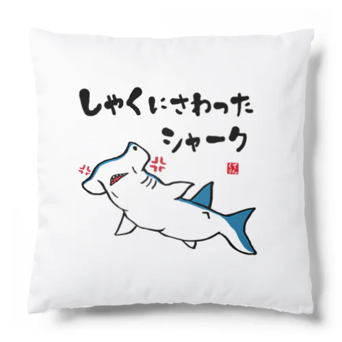 しゃくにさわったシャーク / 魚ダジャレシリーズ Cushion