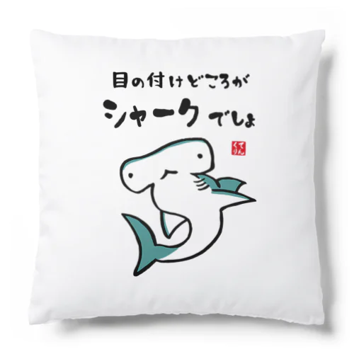 目の付けどころがシャークでしょ / 魚ダジャレシリーズ Cushion