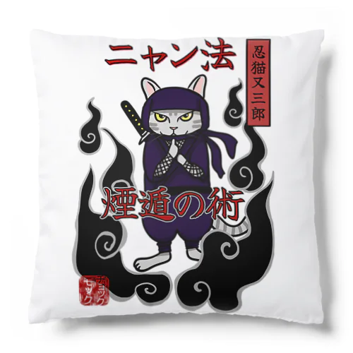 忍者猫　ニャン法煙遁の術 Cushion
