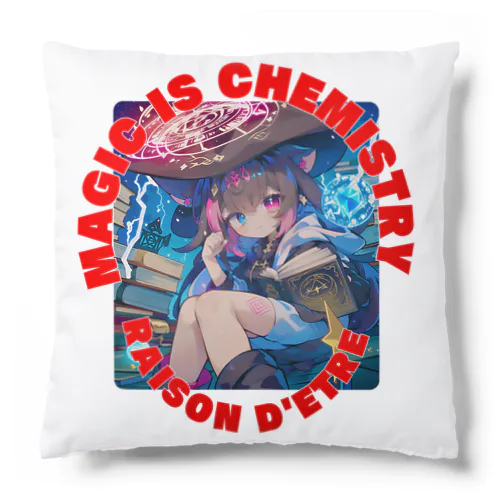 魔術は化学 Cushion