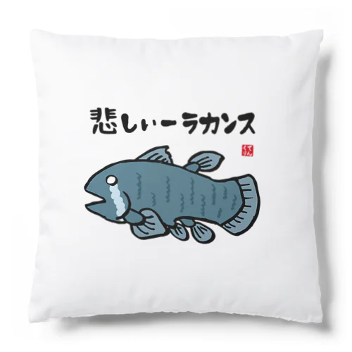 悲しいーラカンス / 魚ダジャレシリーズ Cushion