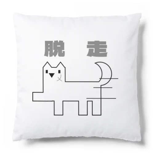 脱走ワンコ Cushion