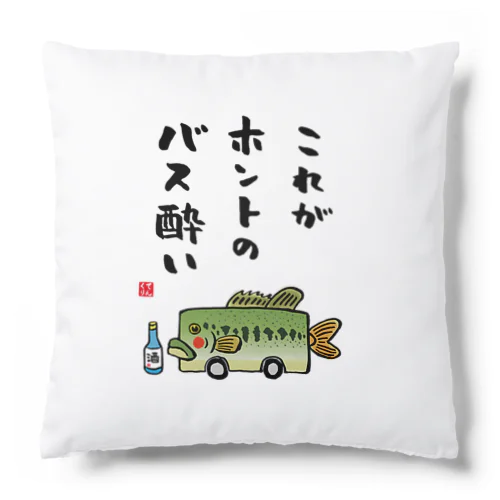 これがホントのバス酔い / 酒名言シリーズ Cushion